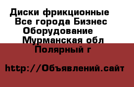 Диски фрикционные. - Все города Бизнес » Оборудование   . Мурманская обл.,Полярный г.